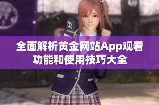 全面解析黄金网站App观看功能和使用技巧大全