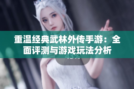 重温经典武林外传手游：全面评测与游戏玩法分析
