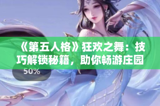 《第五人格》狂欢之舞：技巧解锁秘籍，助你畅游庄园乐趣无限