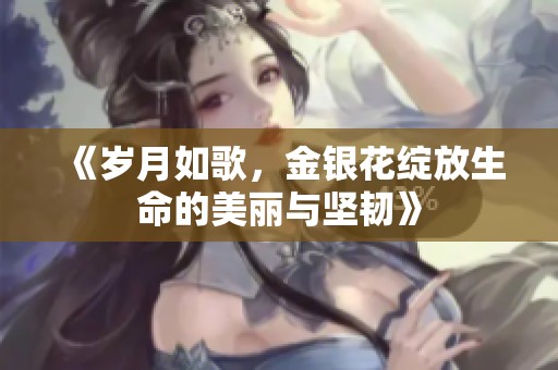 《岁月如歌，金银花绽放生命的美丽与坚韧》