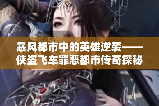 暴风都市中的英雄逆袭——侠盗飞车罪恶都市传奇探秘
