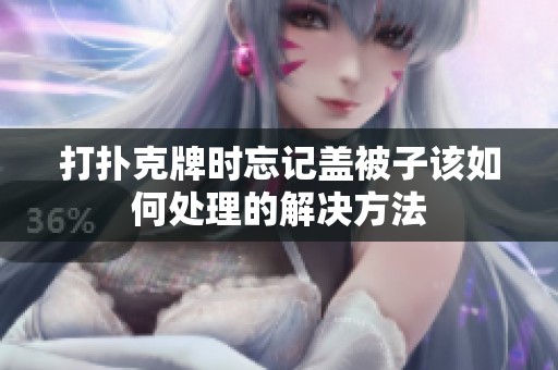 打扑克牌时忘记盖被子该如何处理的解决方法