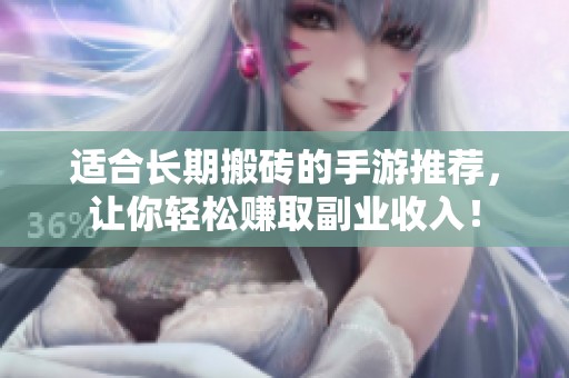 适合长期搬砖的手游推荐，让你轻松赚取副业收入！