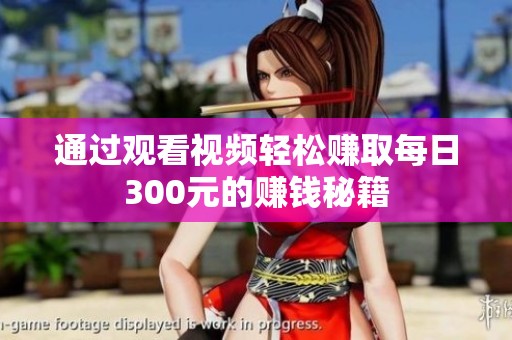 通过观看视频轻松赚取每日300元的赚钱秘籍