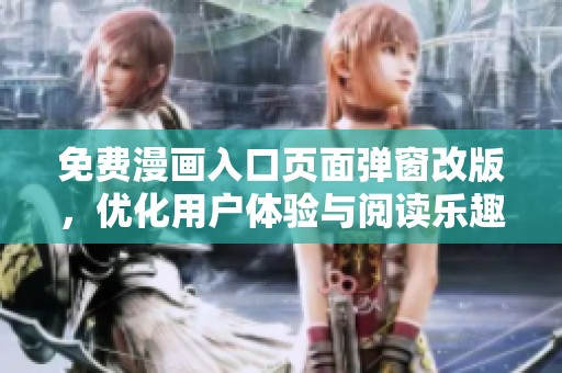 免费漫画入口页面弹窗改版，优化用户体验与阅读乐趣