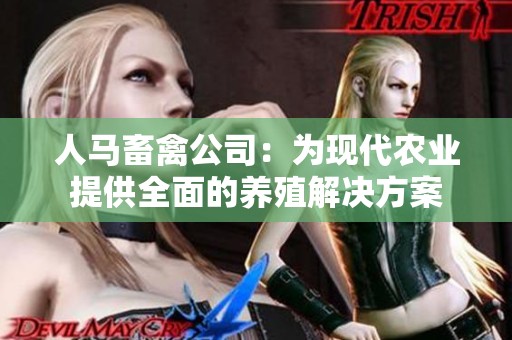 人马畜禽公司：为现代农业提供全面的养殖解决方案