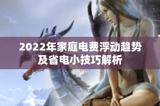 2022年家庭电费浮动趋势及省电小技巧解析