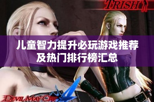 儿童智力提升必玩游戏推荐及热门排行榜汇总