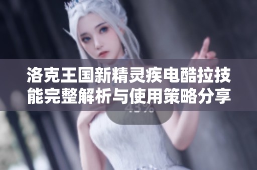 洛克王国新精灵疾电酷拉技能完整解析与使用策略分享