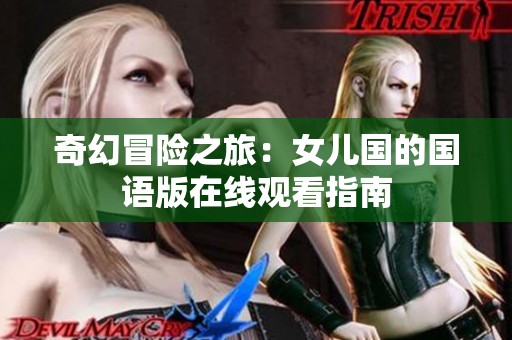 奇幻冒险之旅：女儿国的国语版在线观看指南