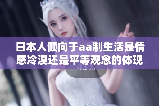 日本人倾向于aa制生活是情感冷漠还是平等观念的体现