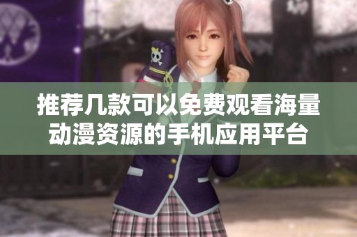 推荐几款可以免费观看海量动漫资源的手机应用平台