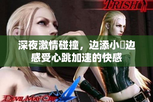 深夜激情碰撞，边添小泬边感受心跳加速的快感