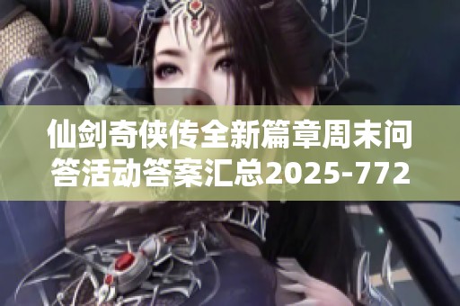 仙剑奇侠传全新篇章周末问答活动答案汇总2025-7724游戏分享