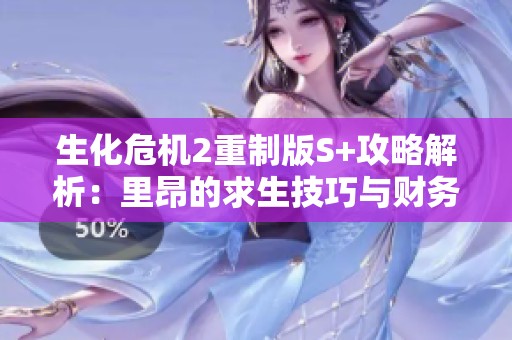 生化危机2重制版S+攻略解析：里昂的求生技巧与财务数据深度分析