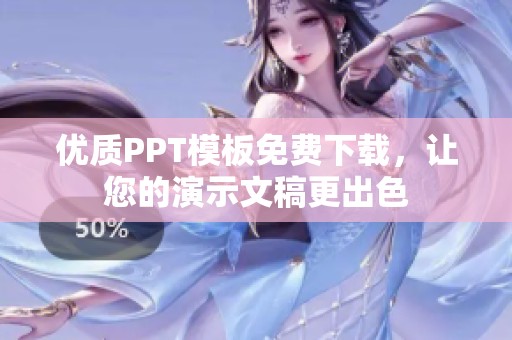 优质PPT模板免费下载，让您的演示文稿更出色
