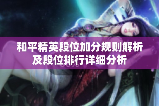 和平精英段位加分规则解析及段位排行详细分析