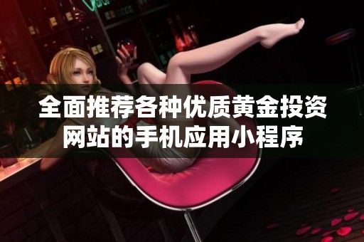 全面推荐各种优质黄金投资网站的手机应用小程序