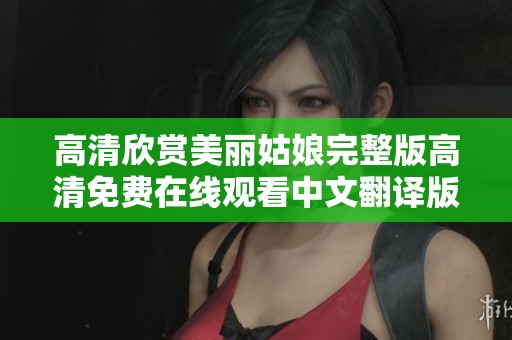 高清欣赏美丽姑娘完整版高清免费在线观看中文翻译版