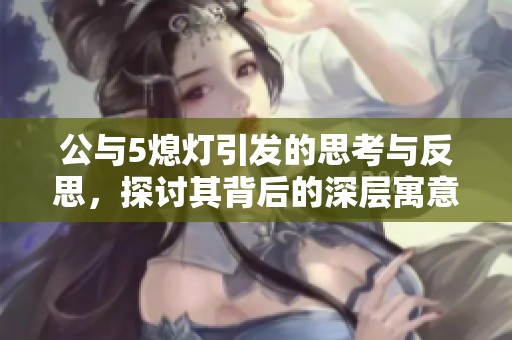公与5熄灯引发的思考与反思，探讨其背后的深层寓意