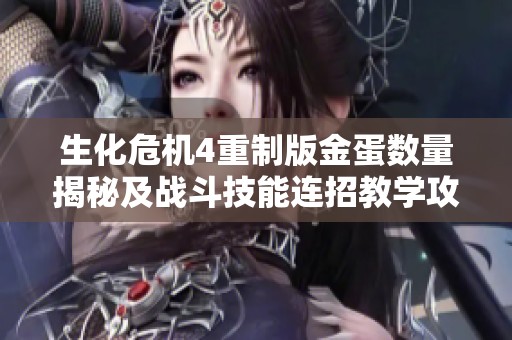 生化危机4重制版金蛋数量揭秘及战斗技能连招教学攻略