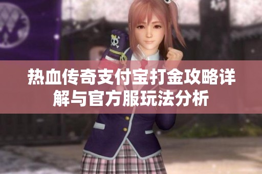 热血传奇支付宝打金攻略详解与官方服玩法分析
