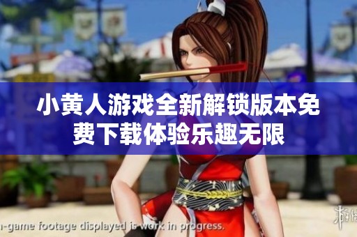 小黄人游戏全新解锁版本免费下载体验乐趣无限
