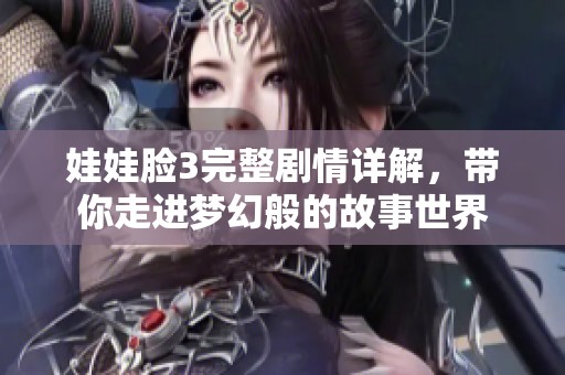 娃娃脸3完整剧情详解，带你走进梦幻般的故事世界