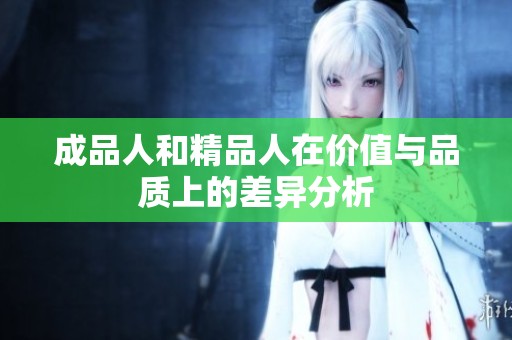 成品人和精品人在价值与品质上的差异分析