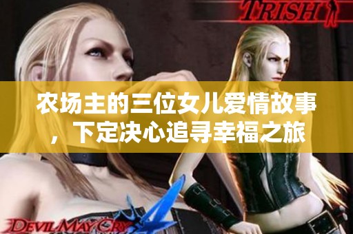 农场主的三位女儿爱情故事，下定决心追寻幸福之旅