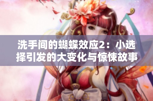 洗手间的蝴蝶效应2：小选择引发的大变化与惊悚故事
