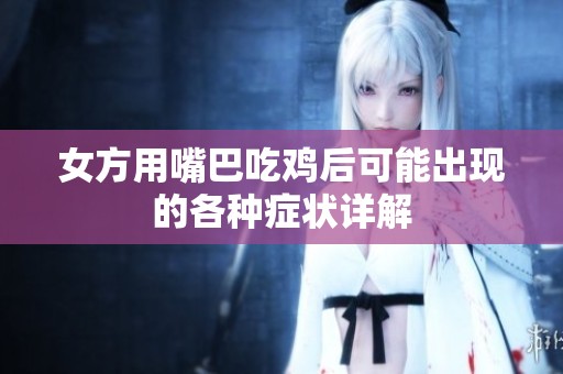 女方用嘴巴吃鸡后可能出现的各种症状详解