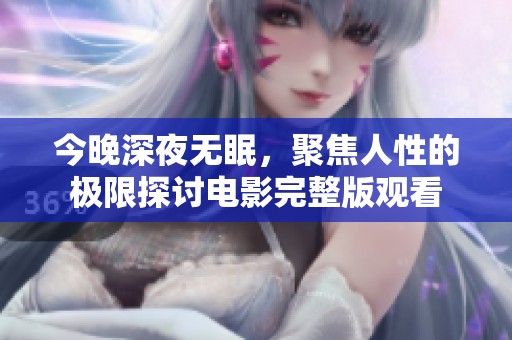 今晚深夜无眠，聚焦人性的极限探讨电影完整版观看