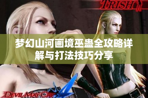 梦幻山河画境巫蛊全攻略详解与打法技巧分享