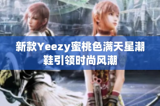 新款Yeezy蜜桃色满天星潮鞋引领时尚风潮