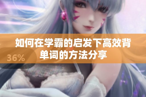 如何在学霸的启发下高效背单词的方法分享
