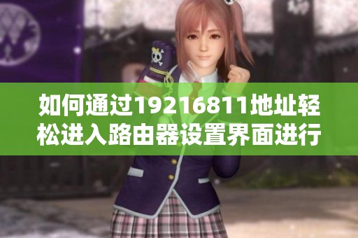 如何通过19216811地址轻松进入路由器设置界面进行配置