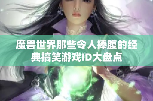 魔兽世界那些令人捧腹的经典搞笑游戏ID大盘点
