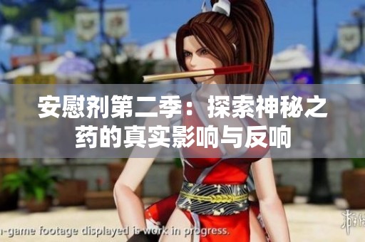 安慰剂第二季：探索神秘之药的真实影响与反响