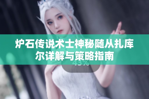 炉石传说术士神秘随从扎库尔详解与策略指南