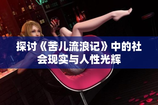 探讨《苦儿流浪记》中的社会现实与人性光辉