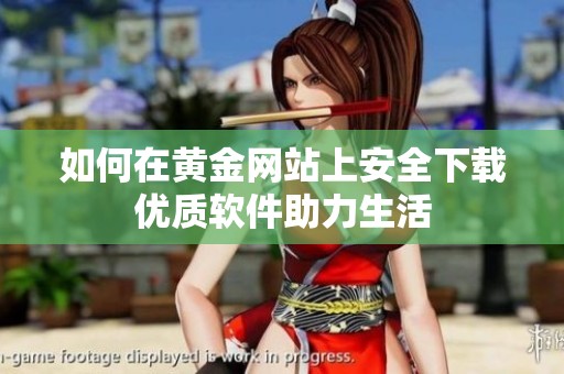 如何在黄金网站上安全下载优质软件助力生活