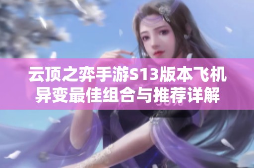 云顶之弈手游S13版本飞机异变最佳组合与推荐详解
