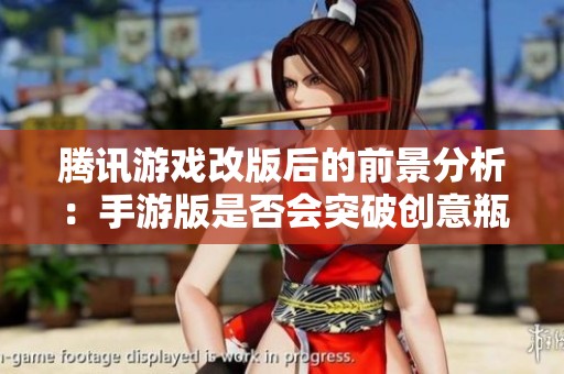 腾讯游戏改版后的前景分析：手游版是否会突破创意瓶颈迎来新突破