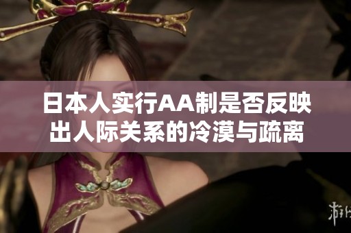 日本人实行AA制是否反映出人际关系的冷漠与疏离