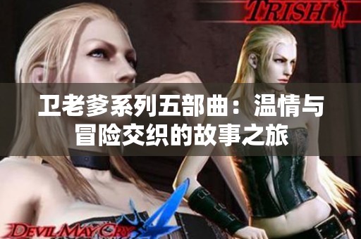卫老爹系列五部曲：温情与冒险交织的故事之旅
