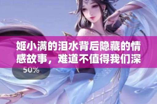 姬小满的泪水背后隐藏的情感故事，难道不值得我们深思吗？
