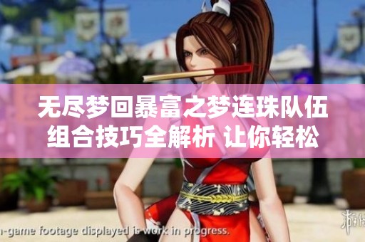 无尽梦回暴富之梦连珠队伍组合技巧全解析 让你轻松致富