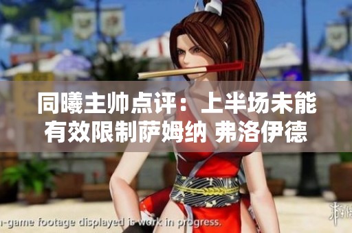 同曦主帅点评：上半场未能有效限制萨姆纳 弗洛伊德首秀表现出色