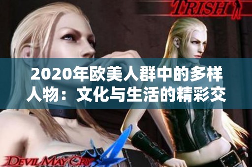 2020年欧美人群中的多样人物：文化与生活的精彩交织
